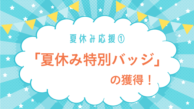 【夏休みの学習習慣化を応援！】オンライン自習室「ともがく」が夏休み特別企画を開催！