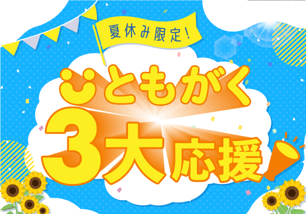 【夏休みの学習習慣化を応援！】オンライン自習室「ともがく」が夏休み特別企画を開催！