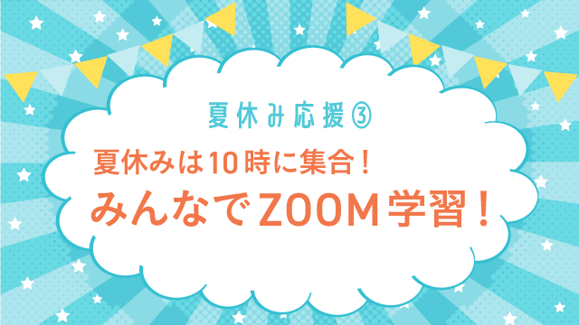 【夏休みの学習習慣化を応援！】オンライン自習室「ともがく」が夏休み特別企画を開催！