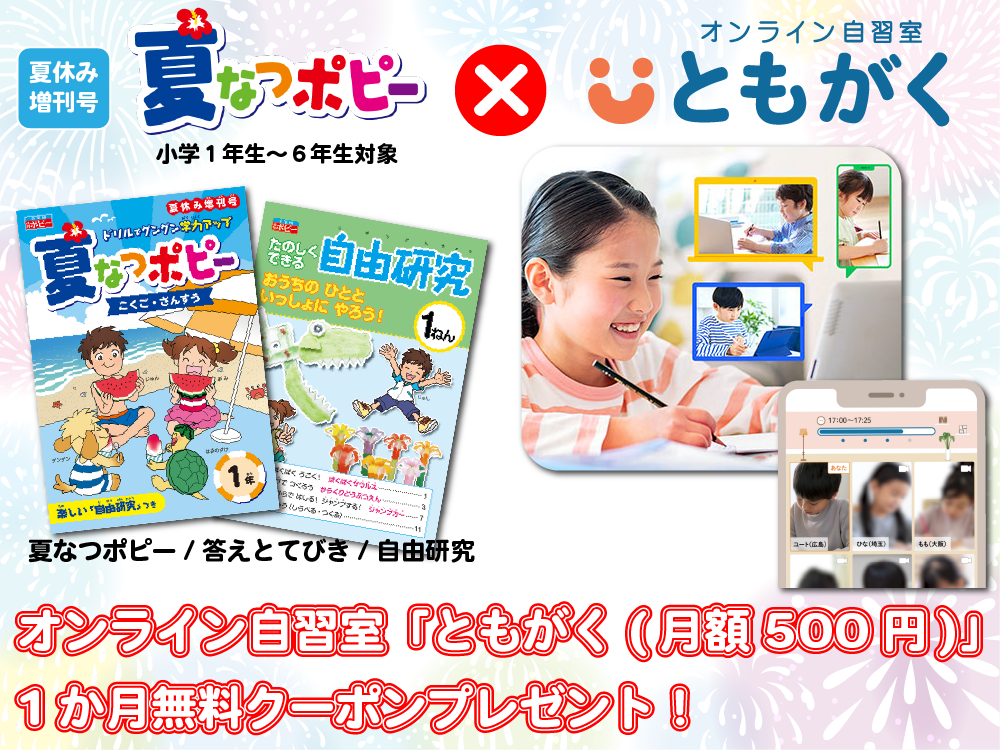 【夏休みの家庭学習を応援！】今なら小学ポピー夏増刊号「夏なつポピー」購入者全員に、オンライン自習室「と...