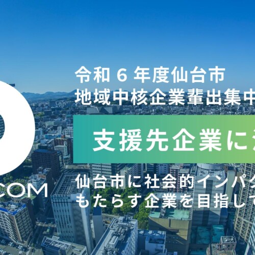 令和6年度仙台市地域中核企業輩出集中支援事業データコム株式会社が支援先企業に決定！