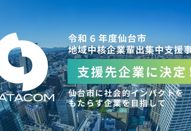 令和6年度仙台市地域中核企業輩出集中支援事業データコム株式会社が支援先企業に決定！