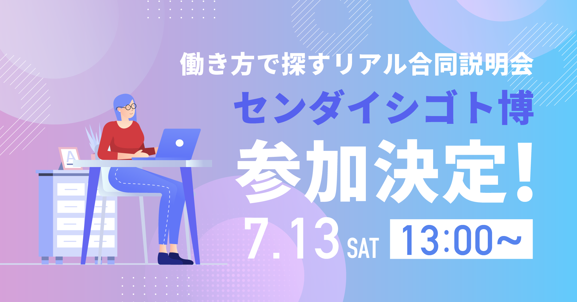 カジュアルをテーマとする仙台でのオフライン就活イベント働き方で探すリアル合同説明会「センダイシゴト博」...