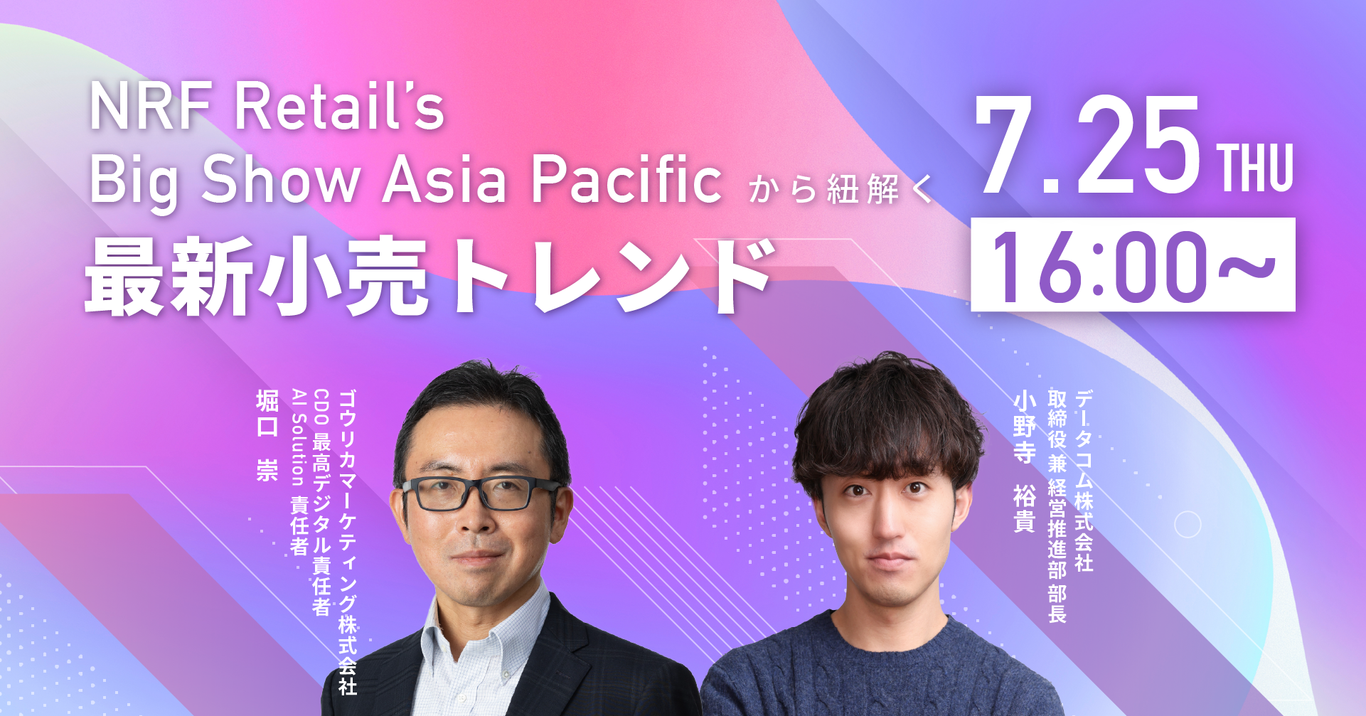 シンガポールで初開催！アジア最大規模の小売業向けイベントNRF Retail’s Big Show Asia Pacificから紐解く最...