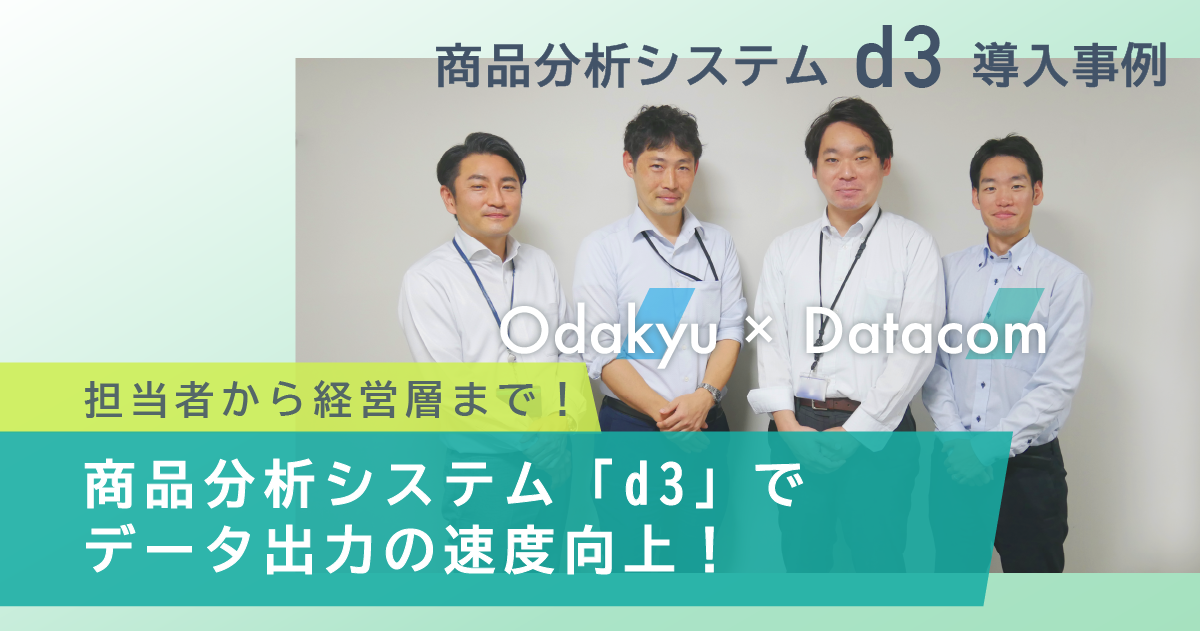 小田急商事株式会社「d3」でデータ出力の速度向上！全店で1日あたり20～30時間分の作業負荷軽減に