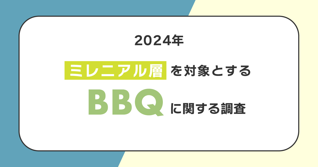 3人に1人が今年の夏にBBQ実施予定！調理器具やスパイスを揃える"グルメ志向"な人が増加傾向に