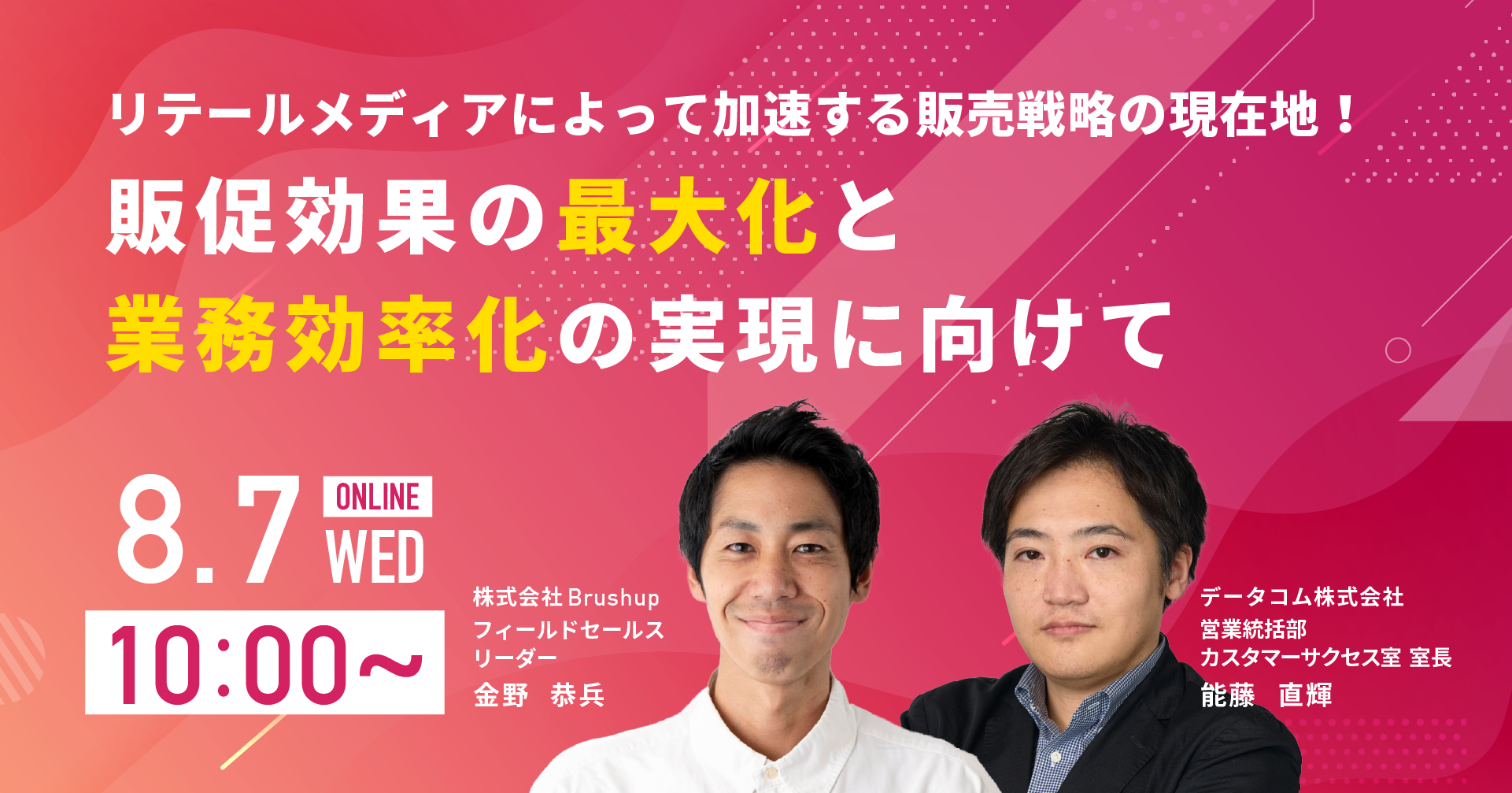 リテールメディアによって加速する販売戦略の現在地！販促効果の最大化と業務効率化の実現に向けて株式会社Br...