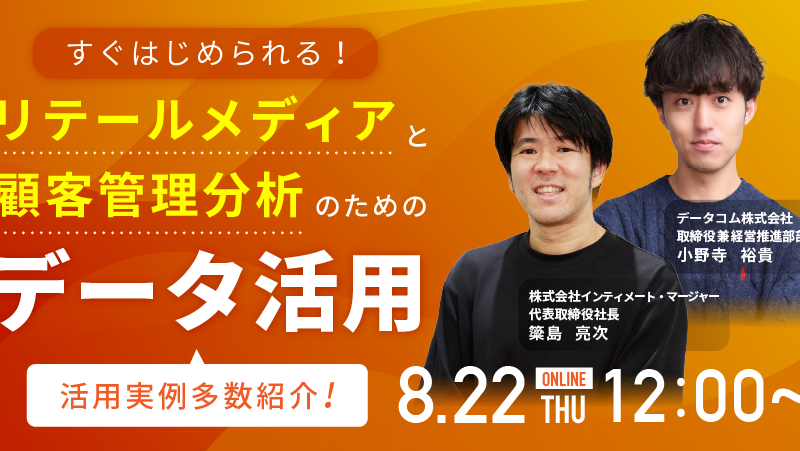 【リテールメディアの活用事例多数紹介】リテールメディアと顧客分析のためのデータ活用に関するセミナーを開...