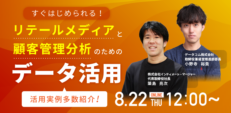 【リテールメディアの活用事例多数紹介】リテールメディアと顧客分析のためのデータ活用に関するセミナーを開...