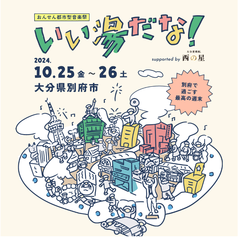 【温泉の街「別府」で、温泉、食事、ライブ、トークを楽しみ尽くす最高の一日を！】おんせん都市型音楽祭「い...