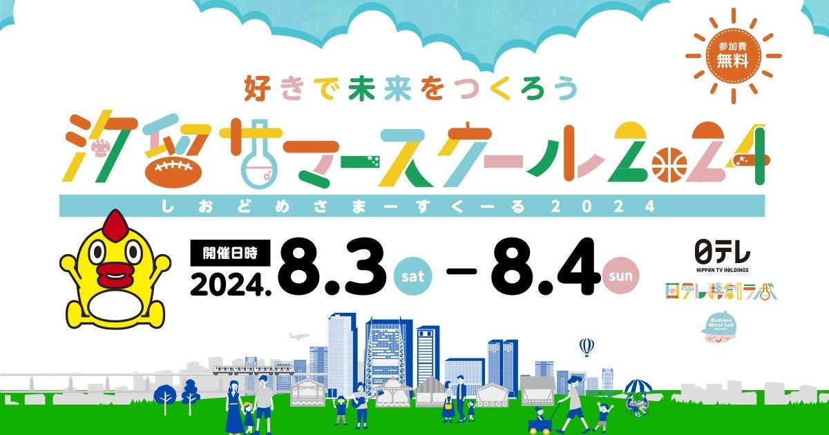 子どもたちの学びのイベント「汐留サマースクール2024」に出展