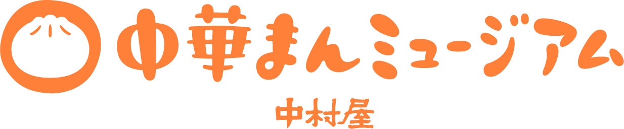 中華まんのおいしさのひみつを探そう！「中村屋　中華まんミュージアム」見学開始　2024年8月15日（木）、予...