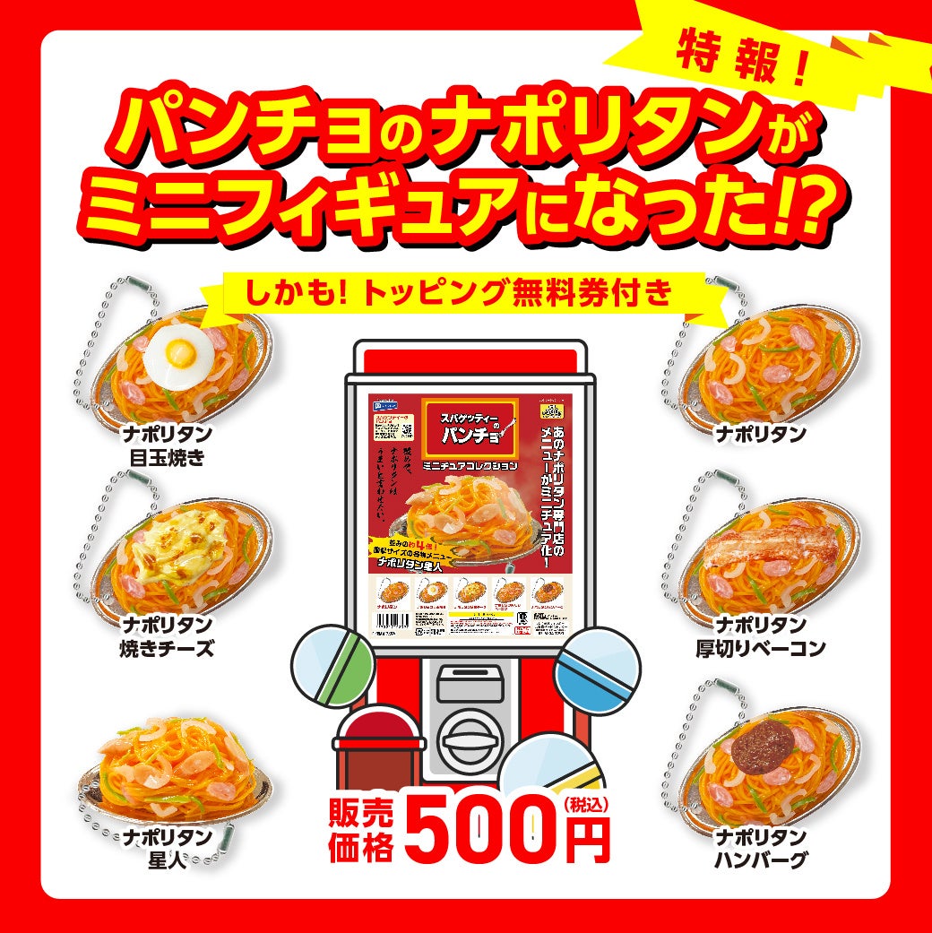 パンチョのナポリタンがミニフィギュアに、しかもトッピング無料券付き！「スパゲッティーのパンチョ　ミニチ...