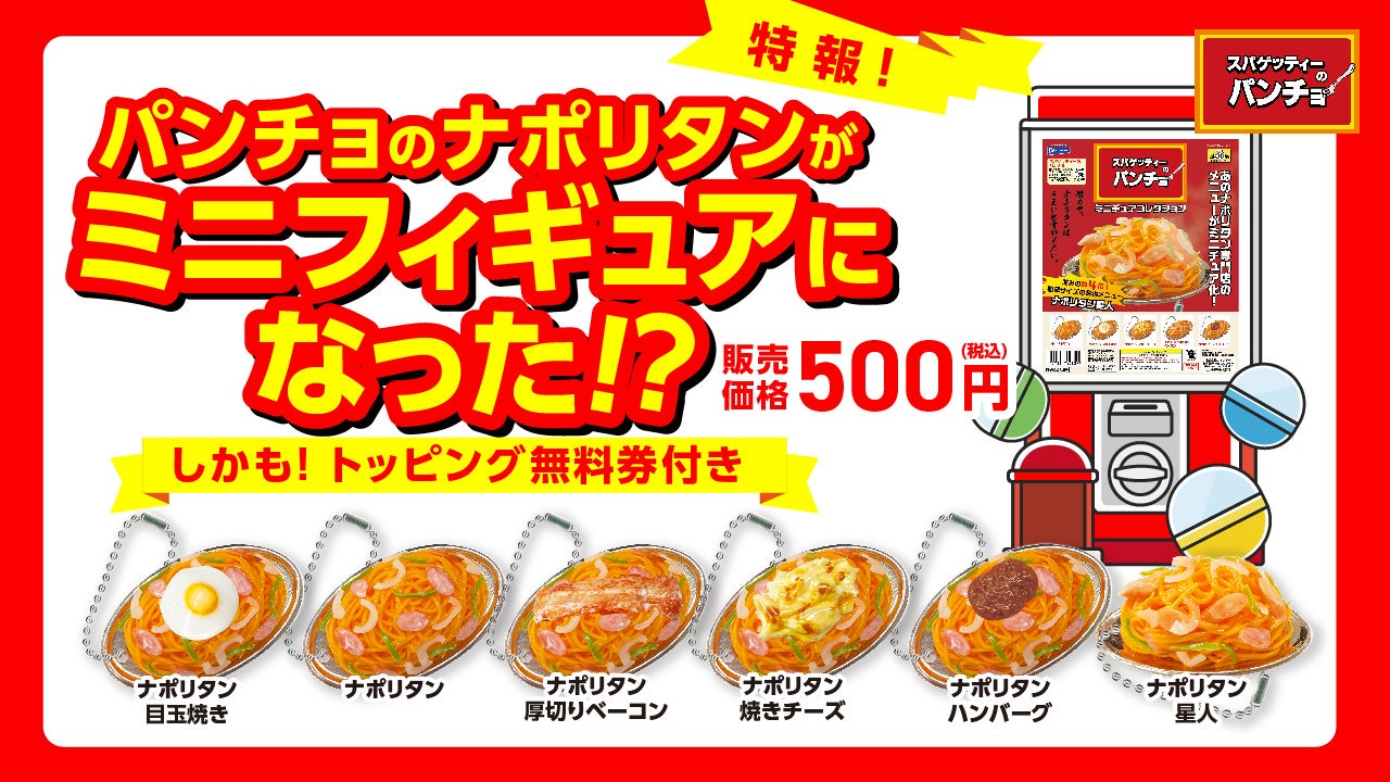 パンチョのナポリタンがミニフィギュアに、しかもトッピング無料券付き！「スパゲッティーのパンチョ　ミニチ...