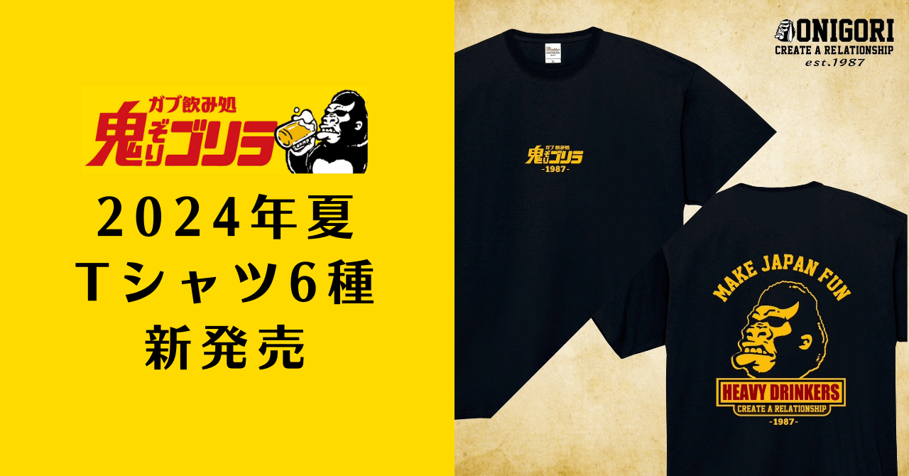 【ガブ飲み処 鬼ぞりゴリラ】アパレルも手がける居酒屋が2024年夏の新作Tシャツ６種類を全店で販売中！