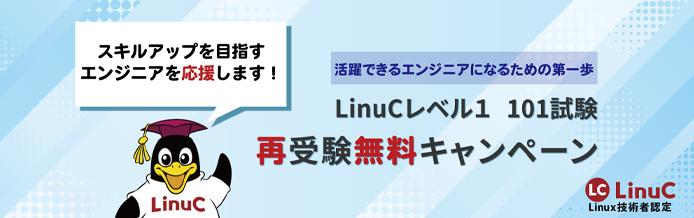 LPI-Japan、AI時代に求められる『実装する力』の習得を支援！『LinuCレベル1 101試験 再受験無料キャンペーン...