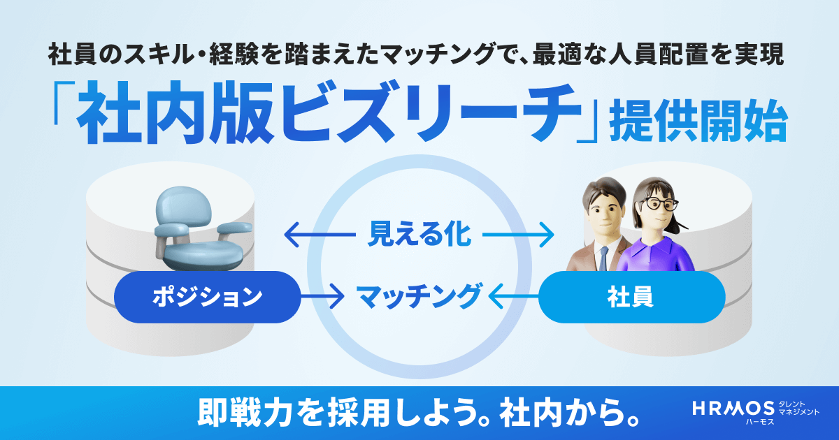 HRMOS、社員のスキルや経験を可視化・最適な人材配置をAIで実現する「社内版ビズリーチ」を8月上旬より提供