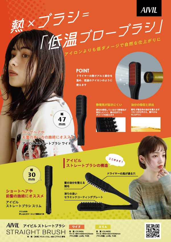 〜髪の広がりや傷みが気になる時はコレ!〜新発売「アイビル 　ストレートブラシ」