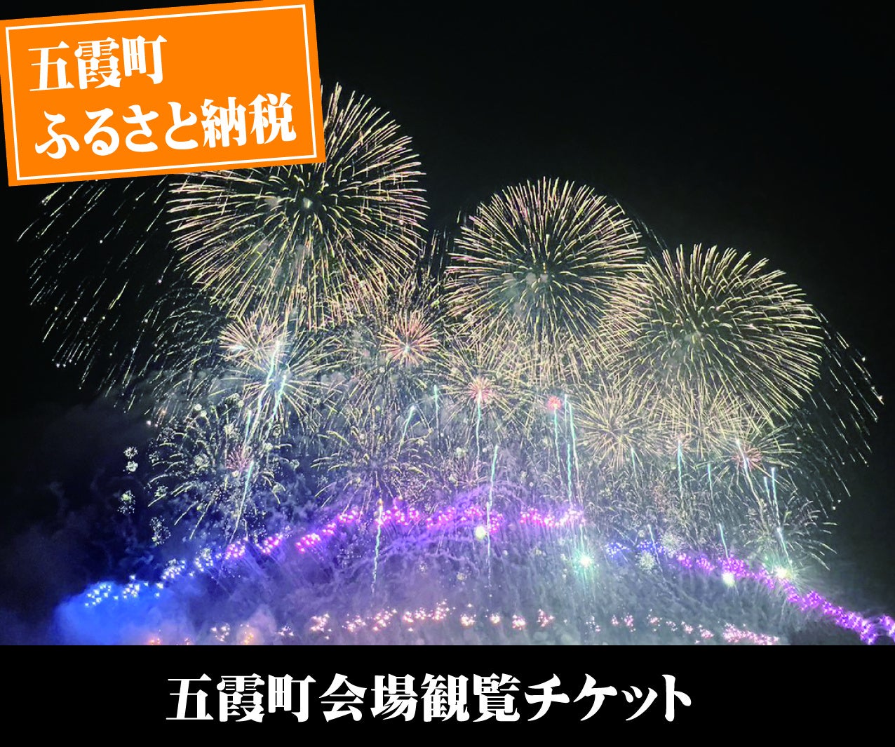 【茨城県五霞町】日本最大級3万発！ 利根川大花火大会 五霞町会場チケットをふるさと納税で7月31日(水)まで先...