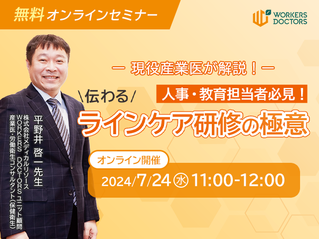 【7/24（水）11:00～】人事・教育担当者必見「産業医が解説！"伝わる"ラインケア研修の極意」　無料オンライ...