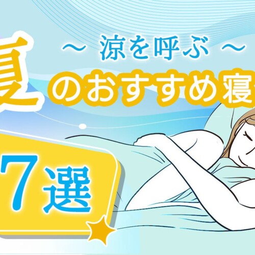 涼やかな眠りに！夏におすすめの寝具ベスト7選を発表。