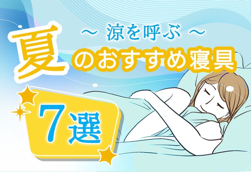 涼やかな眠りに！夏におすすめの寝具ベスト7選を発表。