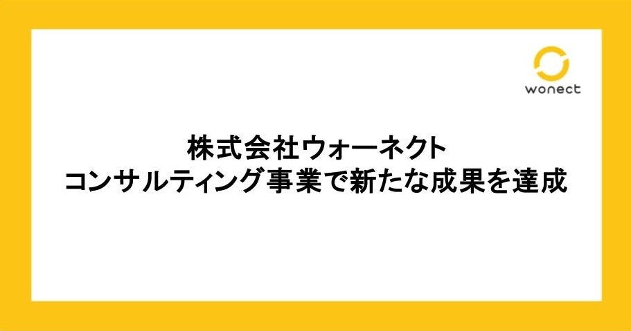 株式会社ウォーネクト、コンサルティング事業で新たな成果を達成