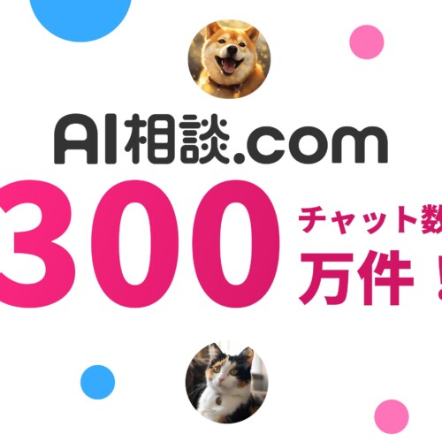 日本最大級AIチャット「AI相談.com」チャット質問数が300万件突破！