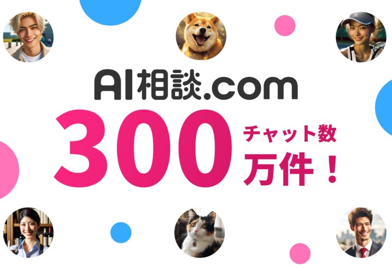 日本最大級AIチャット「AI相談.com」チャット質問数が300万件突破！