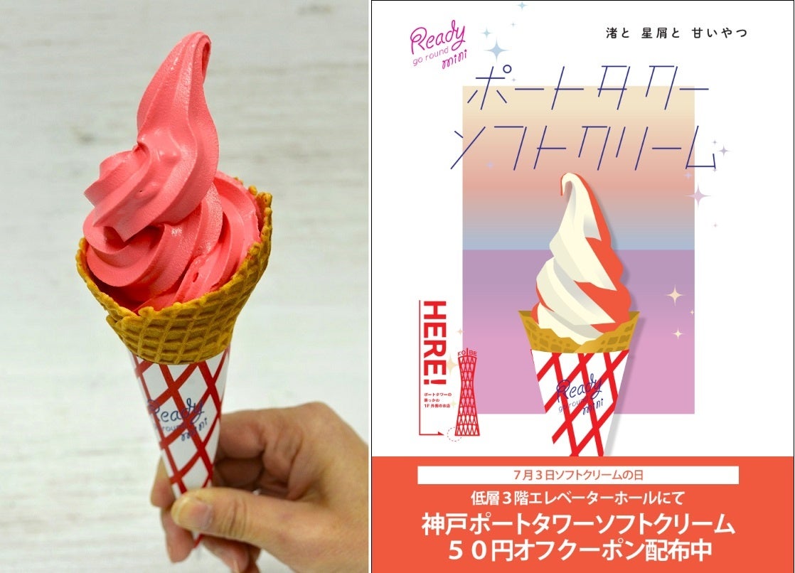 7月3日「ソフトクリームの日」限定、「神戸ポートタワー入場チケット」購入で『赤い「ソフトクリーム」』の割...
