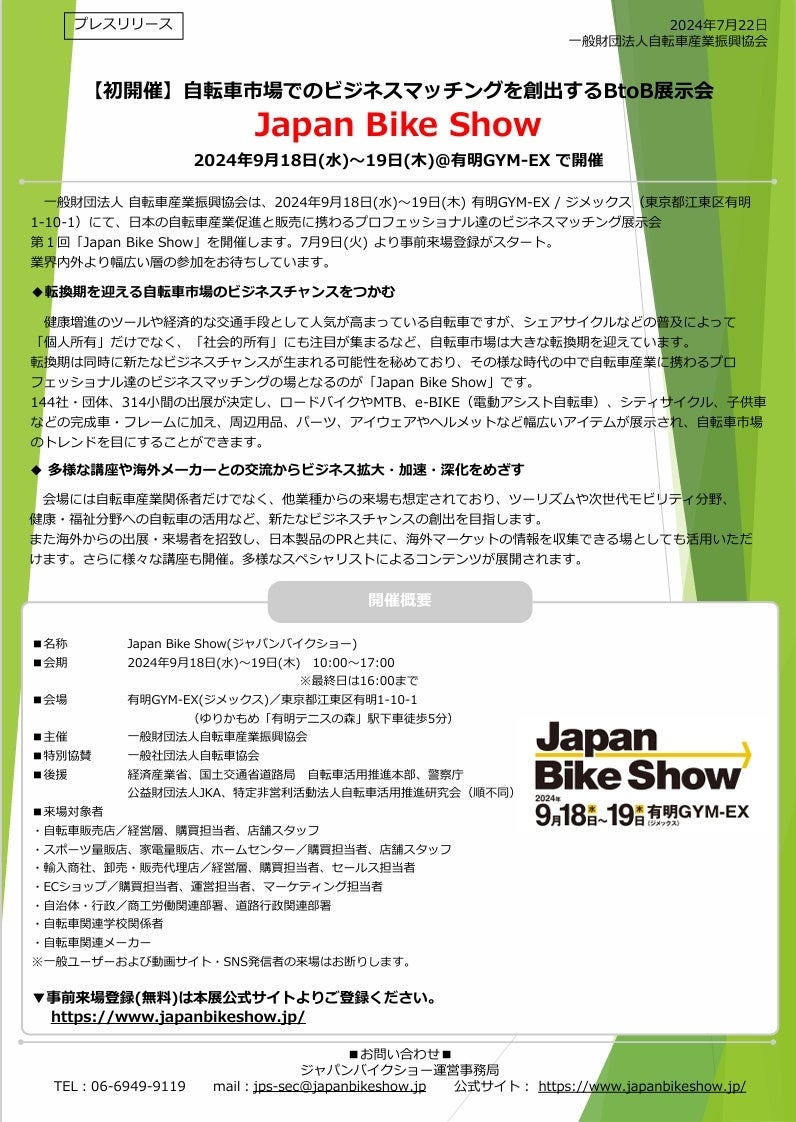 【来場者事前登録受付中！】自転車産業のビジネス展示会“Japan Bike Show”、来場者事前登録の受付を開始しま...