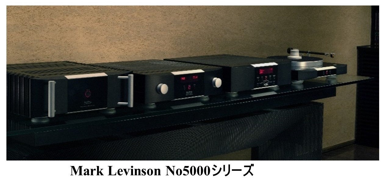 「Mark Levinson No500シリーズ、No5000シリーズプレゼントキャンペーン」実施