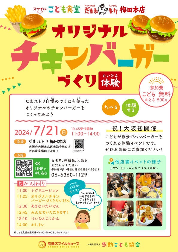 【大阪初開催！】こどもたちの「オリジナルチキンバーガーづくり体験」2024年7月21日（日）にだまれトリ梅田...