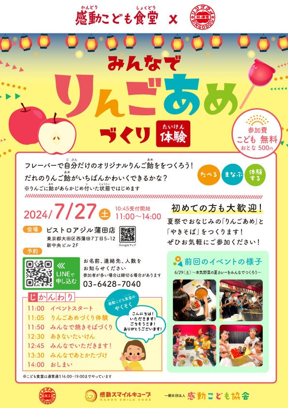 こどもたちで『みんなでりんごあめづくり体験』2024年7月27日感動こども食堂「ビストロアジル蒲田店」にて開催