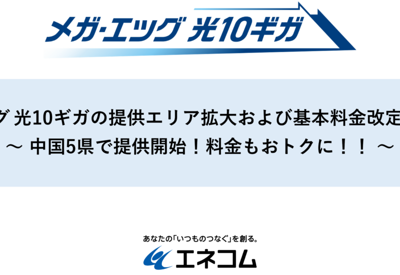 メガ・エッグ 光１０ギガの提供エリア拡大および基本料金改定のお知らせ