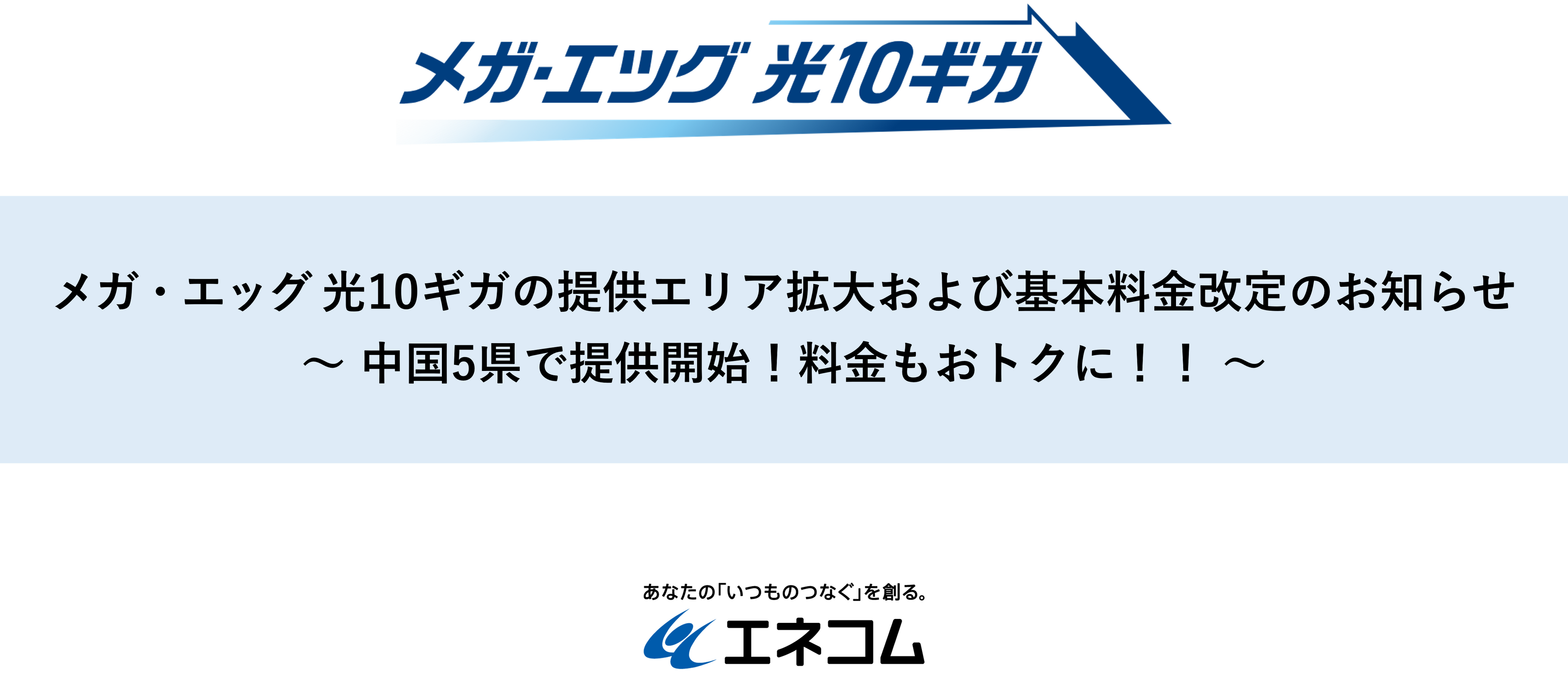 メガ・エッグ 光１０ギガの提供エリア拡大および基本料金改定のお知らせ