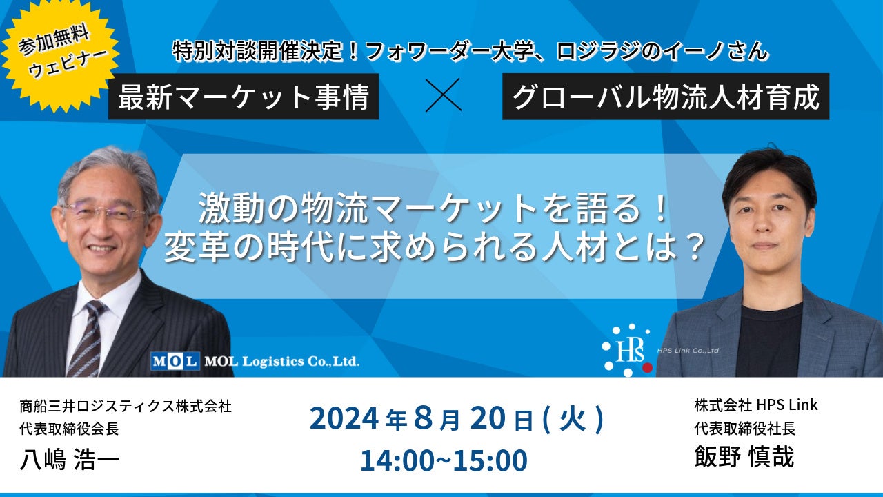 「激動の物流マーケットを語る！変革の時代に求められる人材とは？」8月20日(火)オンライン開催！