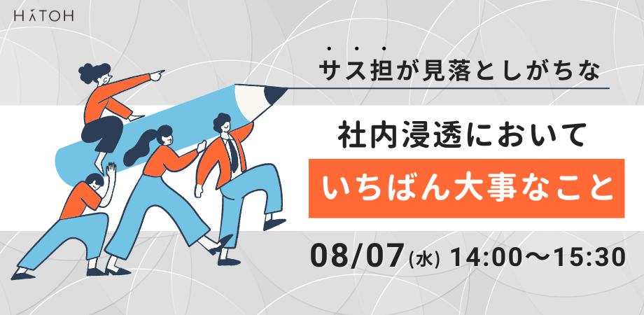 サス担が見落としがちな『社内浸透においていちばん大事なこと』を8/7（水）に開催