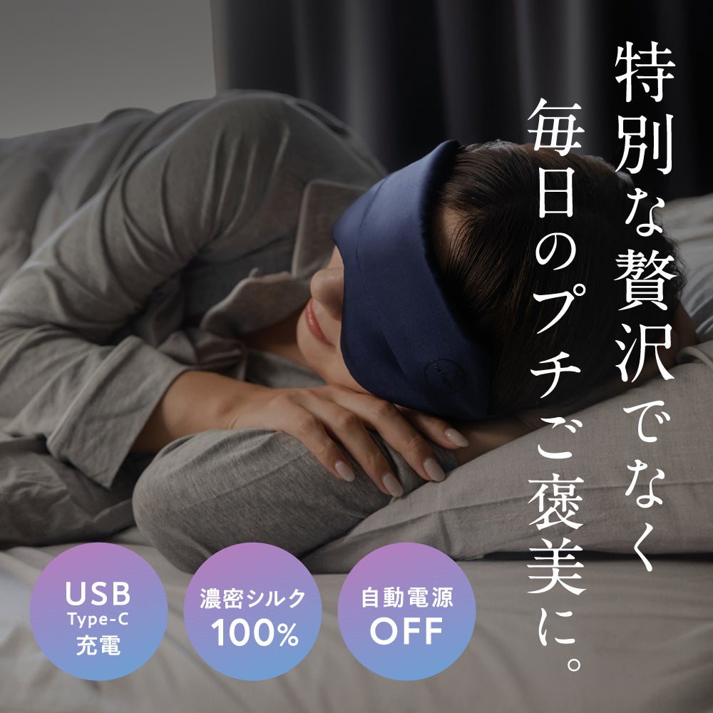 使い捨てじゃない、充電式ホットアイマスク。スリープテックブランドnerugoo（ネルグー）がおもてなしセレク...