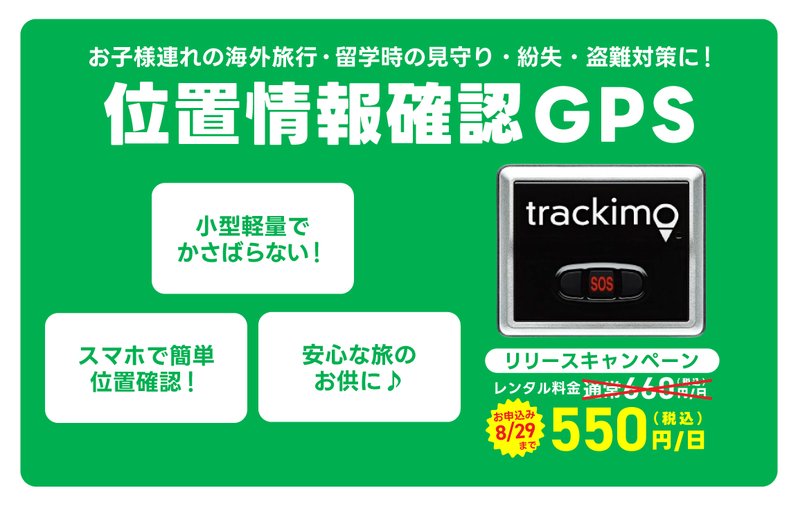 「グローバルWiFi®」海外で使用可能なリアルタイム位置情報確認オプションサービス「位置情報確認GPS」の提供...