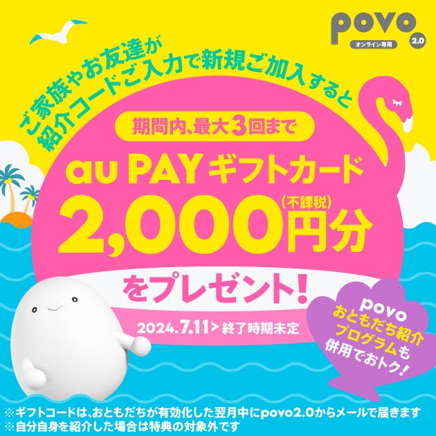 povo2.0、2,000円相当プレゼントの紹介キャンペーン実施