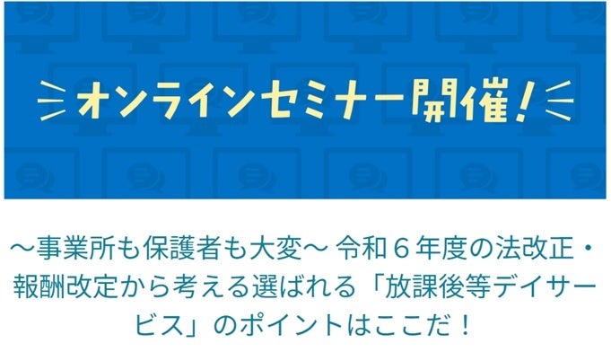 【1500人が参加申込をしたセミナー後編】選ばれる「放課後等デイサービス」のポイントはここだ！オンラインセ...