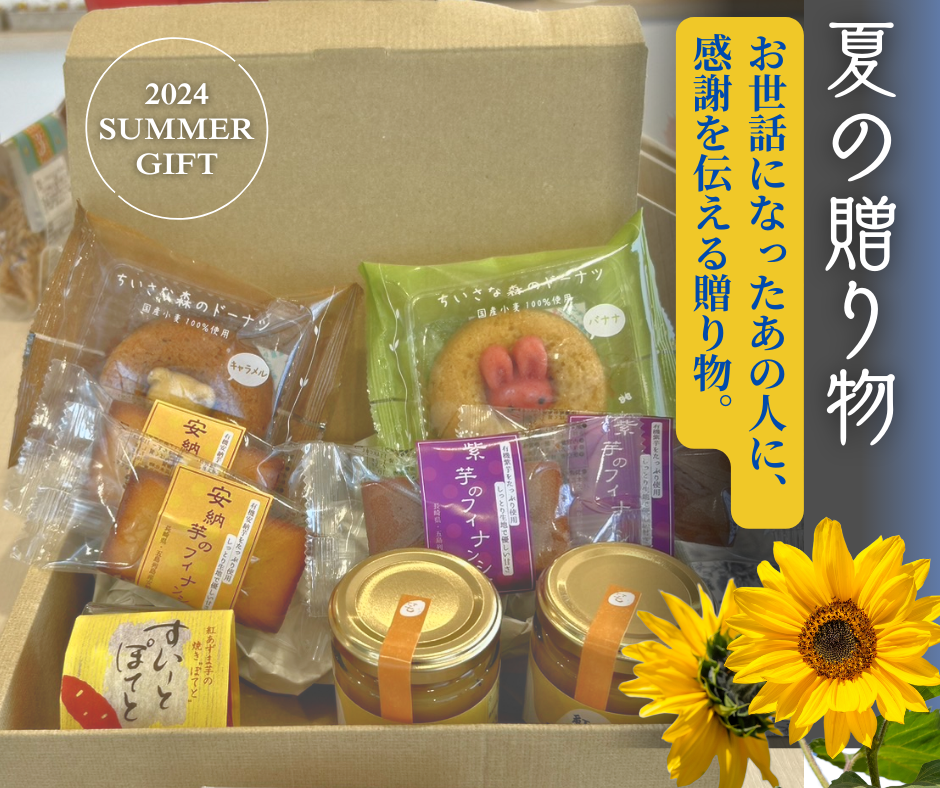 【行列のできる芋國屋】心温まる‟夏の贈り物“お中元セットのご紹介。