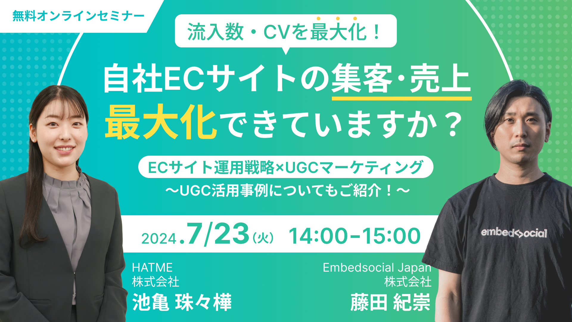 2社共催セミナー『【流入数・CVを最大化！】ECサイト運用戦略×UGCマーケティング ～UGC活用事例についてもご...