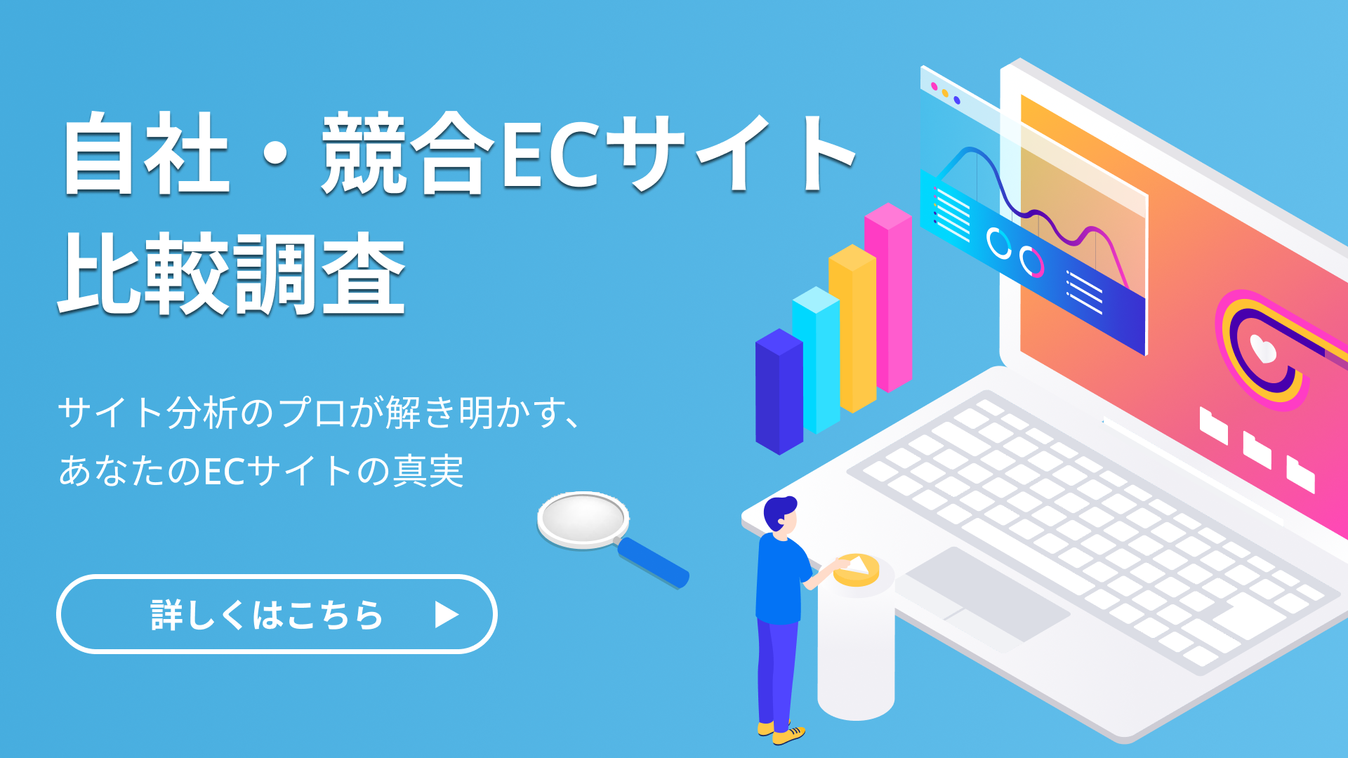 【キャンペーン実施中】ECサイトの改善ポイントが分かる！自社・競合ECサイト比較調査サービスのご案内