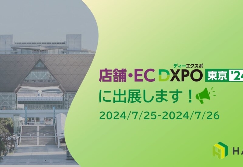第3回 店舗・EC DXPO東京’24【夏】に出展します！