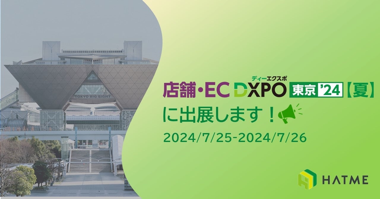 第3回 店舗・EC DXPO東京’24【夏】に出展します！