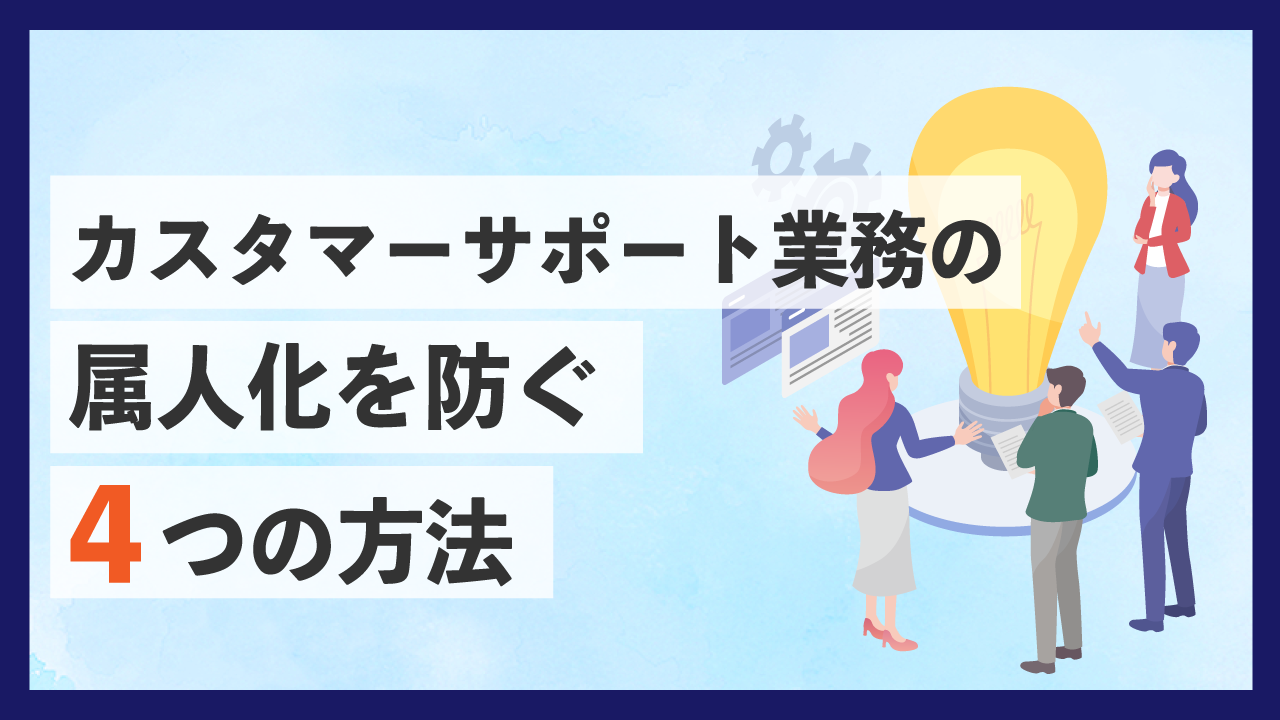 「カスタマーサポート業務の属人化を防ぐ4つの方法」のホワイトペーパーを公開