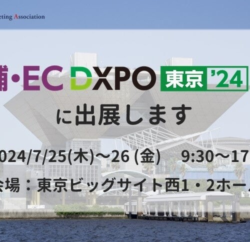 【ECイベント出展】店舗・EC DXPO 東京【夏】に出展いたします