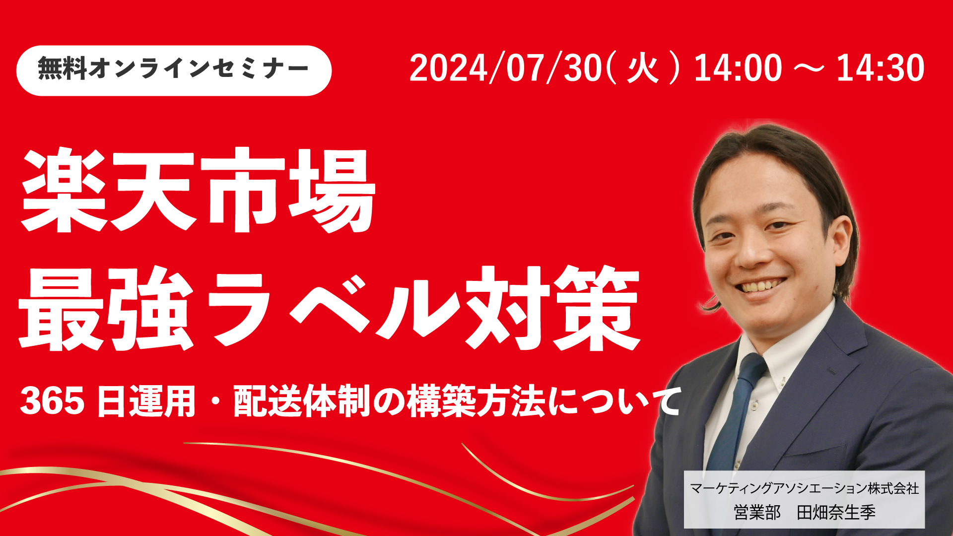 ウェブセミナー「【楽天市場・最強ラベル対策】365日運用・配送体制の構築方法について」を2024年7月30日に開...